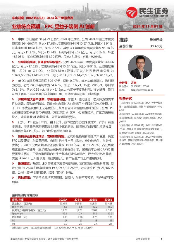 2024年三季报点评：业绩符合预期，FPC受益于端侧AI创新