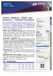 高基数下3Q24RevPAR承压,门店结构优化布局长期改善