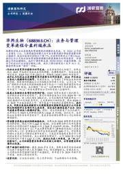 业务与管理变革进程令盈利端承压