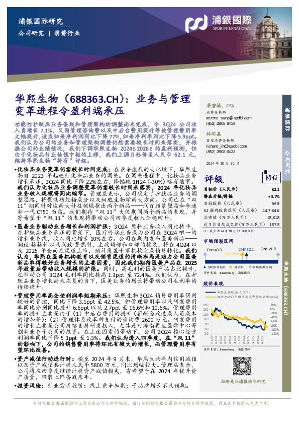 业务与管理变革进程令盈利端承压