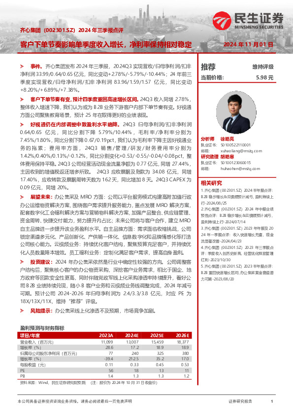 2024年三季报点评：客户下单节奏影响单季度收入增长，净利率保持相对稳定