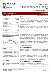 季报点评:单季度业绩降幅收窄,开启新一轮股份回购