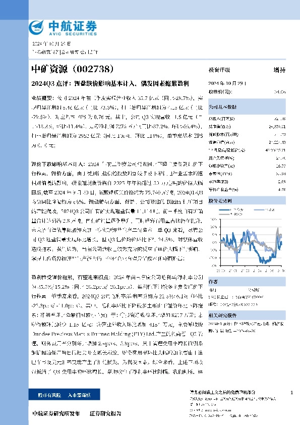 2024Q3点评：锂盐跌价影响基本计入，偶发因素拖累盈利