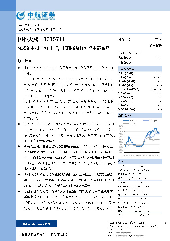 完成创业板IPO上市，积极拓展红外产业链布局