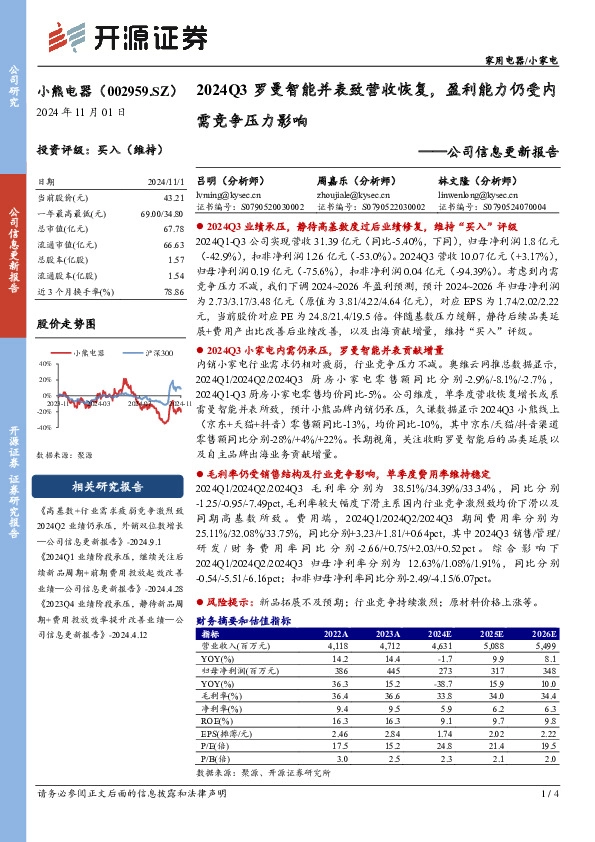 公司信息更新报告：2024Q3罗曼智能并表致营收恢复，盈利能力仍受内需竞争压力影响