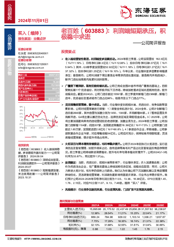 公司简评报告：利润端短期承压，积极稳中求进