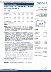 2024年三季报点评:业绩稳健增长,看好Q4交付旺季拉动业绩提速