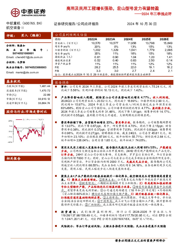 2024年三季报点评：商用及民用工程增长强劲，宏山型号发力有望转盈