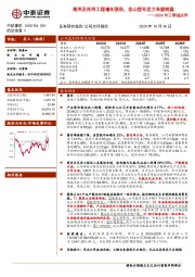 2024年三季报点评:商用及民用工程增长强劲,宏山型号发力有望转盈