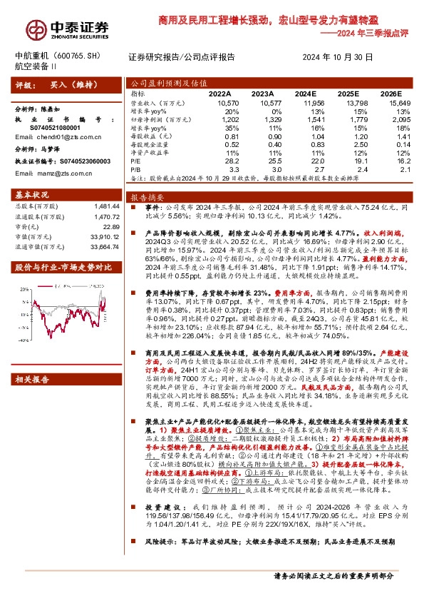 2024年三季报点评：商用及民用工程增长强劲，宏山型号发力有望转盈