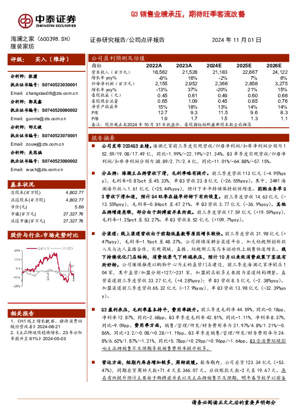 Q3销售业绩承压，期待旺季客流改善