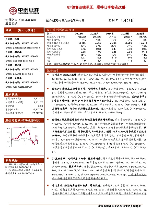 Q3销售业绩承压，期待旺季客流改善