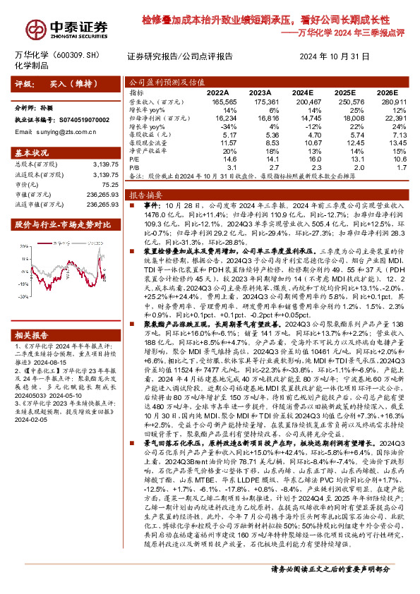 万华化学2024年三季报点评：检修叠加成本抬升致业绩短期承压，看好公司长期成长性