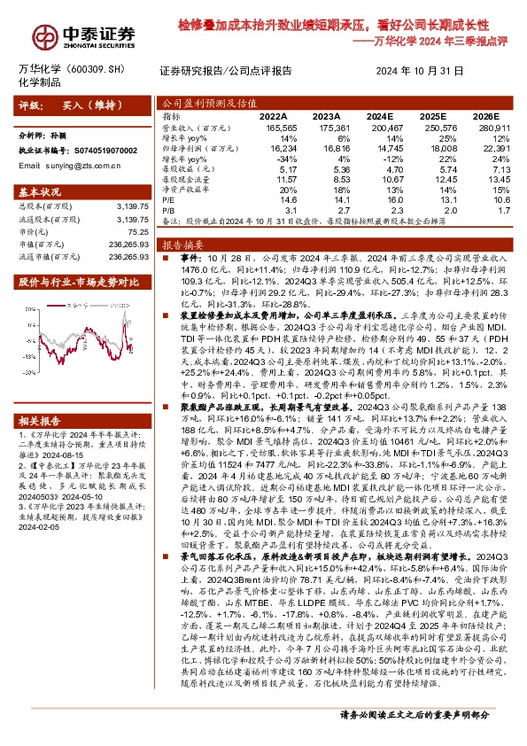 万华化学2024年三季报点评：检修叠加成本抬升致业绩短期承压，看好公司长期成长性