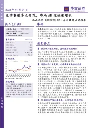 公司事件点评报告:光学赛道多点开花,布局AR迎快速增长