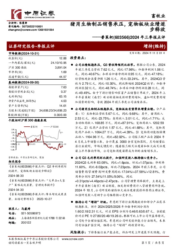 2024年三季报点评：猪用生物制品销售承压，宠物板块业绩逐步释放