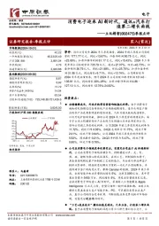 季报点评:消费电子迎来AI新时代,通讯+汽车打造第二增长曲线