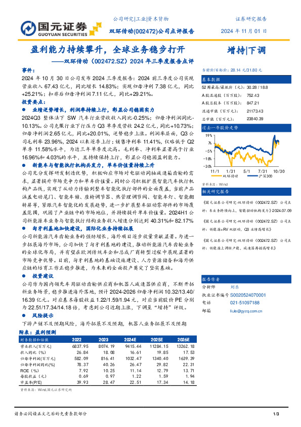 2024年三季度报告点评：盈利能力持续攀升，全球业务稳步打开