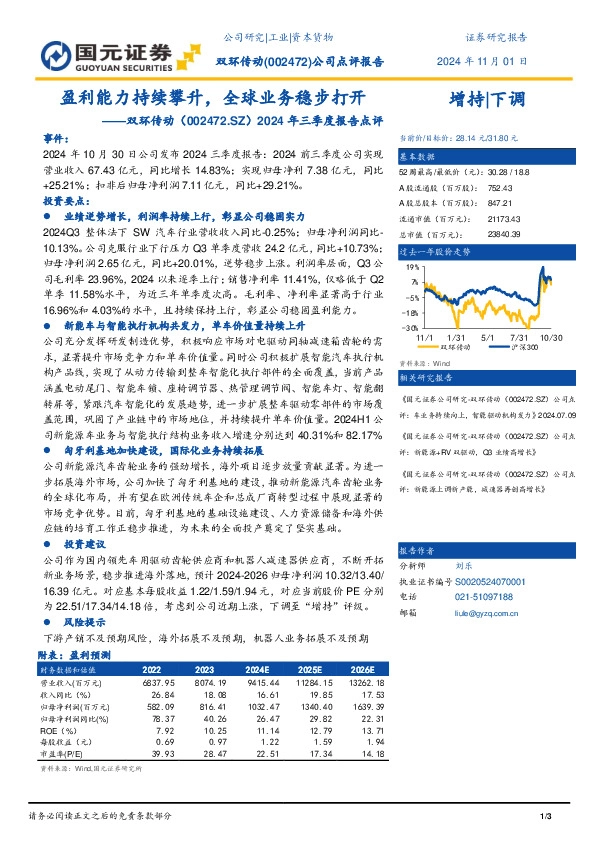 2024年三季度报告点评：盈利能力持续攀升，全球业务稳步打开