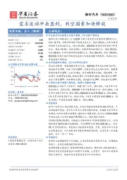 需求波动冲击盈利,利空因素加快释放
