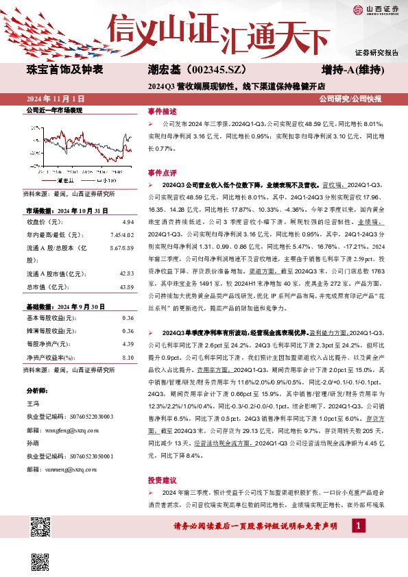 2024Q3营收端展现韧性，线下渠道保持稳健开店