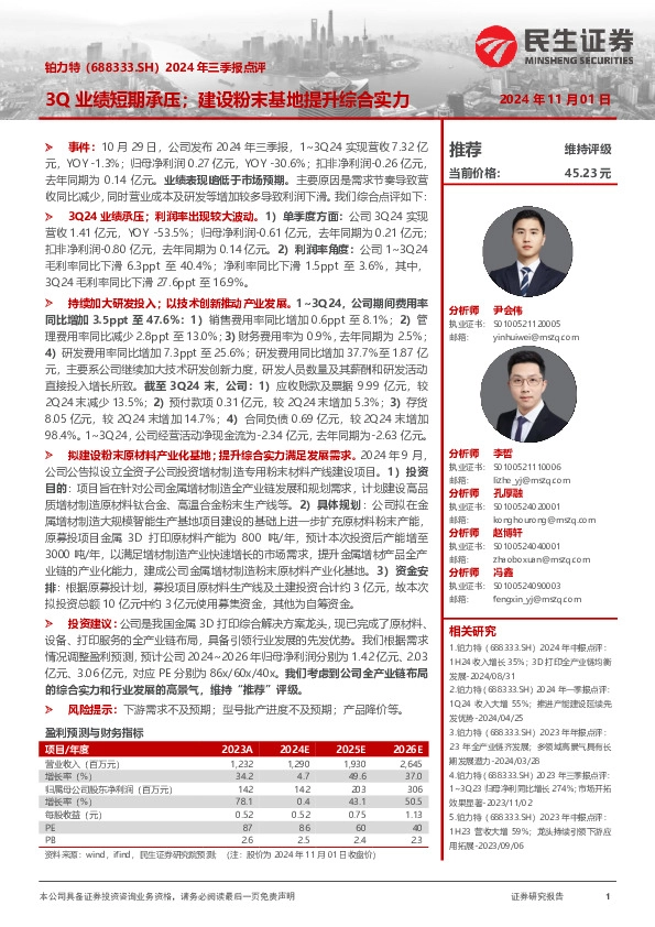 2024年三季报点评：3Q业绩短期承压；建设粉末基地提升综合实力