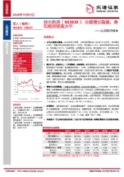 公司简评报告：业绩增长稳健，盈利维持较高水平