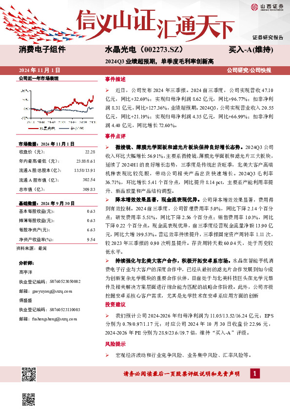2024Q3业绩超预期，单季度毛利率创新高