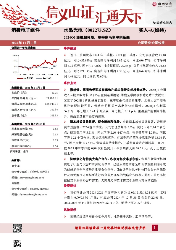 2024Q3业绩超预期，单季度毛利率创新高