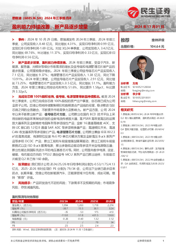 2024年三季报点评：盈利能力持续改善，新产品逐步放量