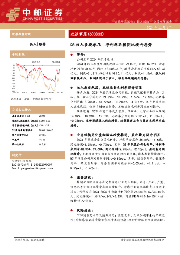 Q3收入表现承压，净利率延续同比提升态势