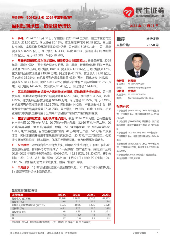 2024年三季报点评：盈利短期承压，销量稳步增长