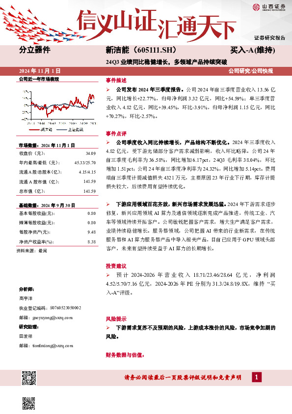 24Q3业绩同比稳健增长，多领域产品持续突破