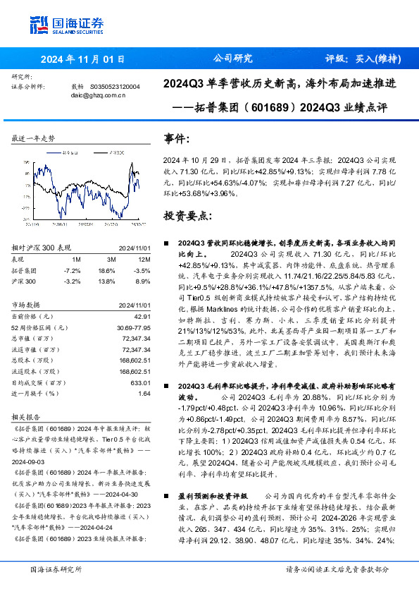 2024Q3业绩点评：2024Q3单季营收历史新高，海外布局加速推进