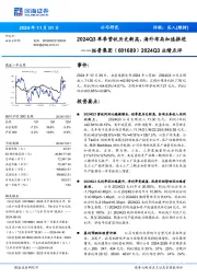 2024Q3业绩点评:2024Q3单季营收历史新高,海外布局加速推进