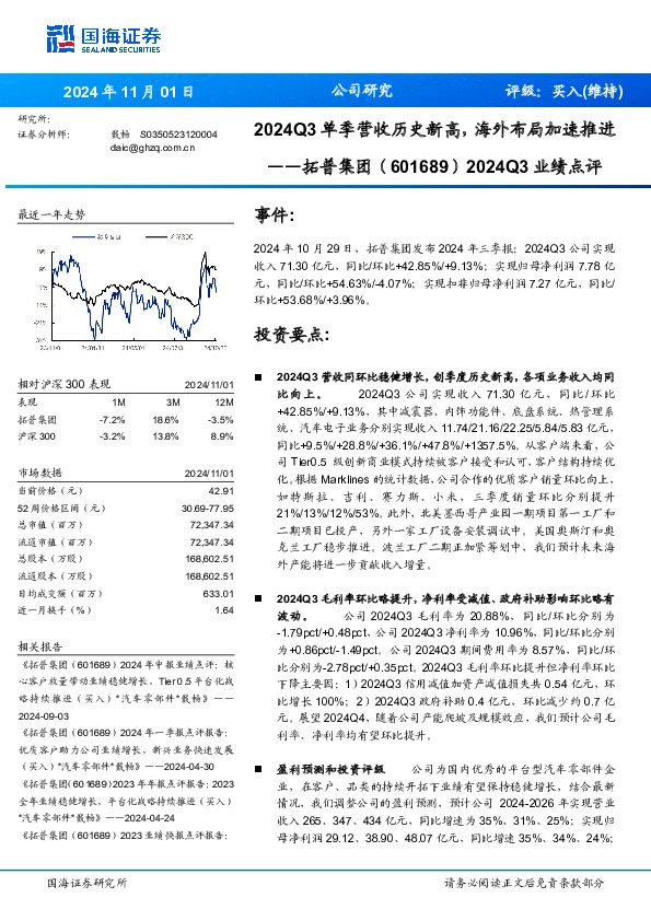 2024Q3业绩点评：2024Q3单季营收历史新高，海外布局加速推进