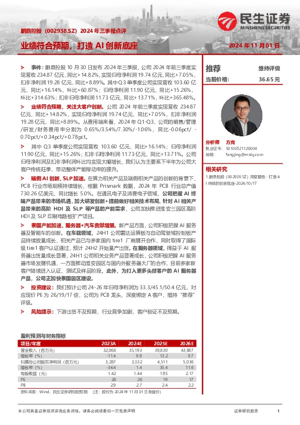 2024年三季报点评：业绩符合预期，打造AI创新底座