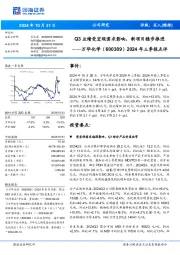 2024年三季报点评:Q3业绩受宏观需求影响,新项目稳步推进