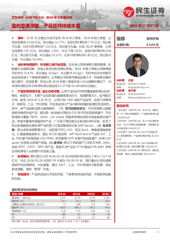 2024年三季报点评：盈利显著改善，产品矩阵持续丰富