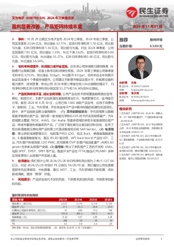 2024年三季报点评：盈利显著改善，产品矩阵持续丰富