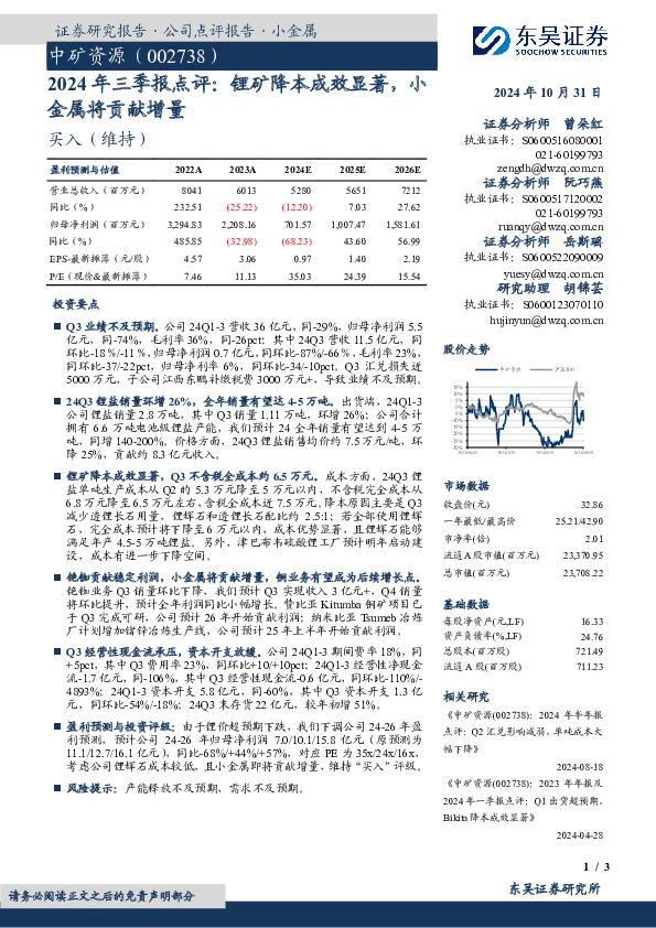 2024年三季报点评：锂矿降本成效显著，小金属将贡献增量