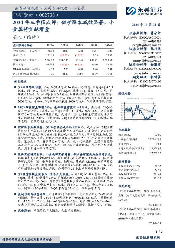 2024年三季报点评：锂矿降本成效显著，小金属将贡献增量