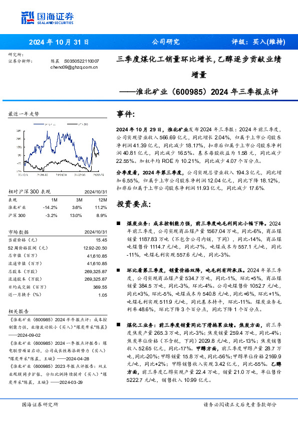 2024年三季报点评：三季度煤化工销量环比增长，乙醇逐步贡献业绩增量