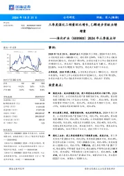 2024年三季报点评:三季度煤化工销量环比增长,乙醇逐步贡献业绩增量