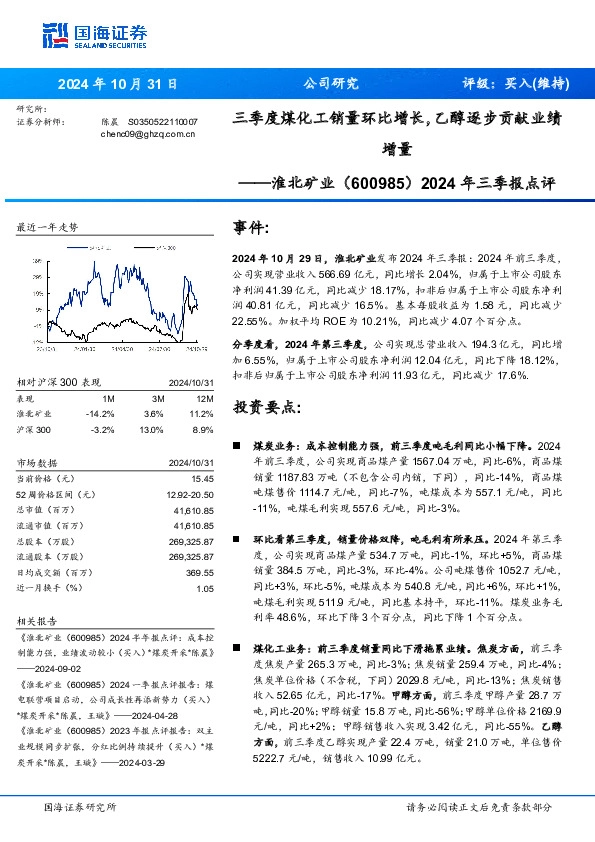 2024年三季报点评：三季度煤化工销量环比增长，乙醇逐步贡献业绩增量