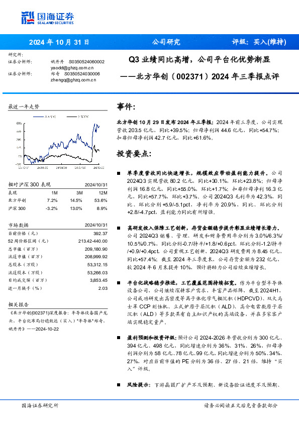 2024年三季报点评：Q3业绩同比高增，公司平台化优势渐显