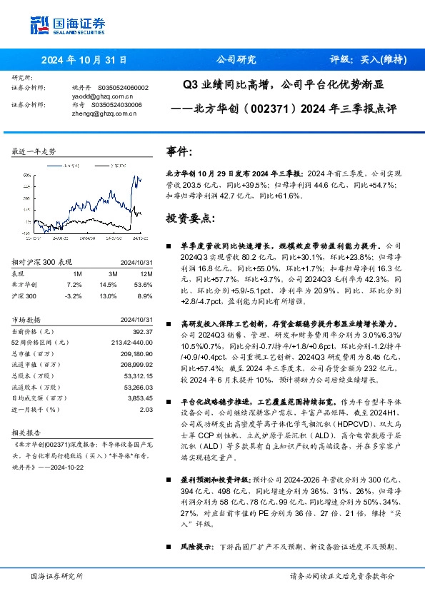 2024年三季报点评：Q3业绩同比高增，公司平台化优势渐显
