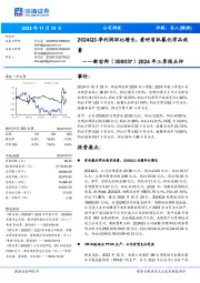 2024年三季报点评:2024Q3净利润环比增长,看好有机氟化学品放量