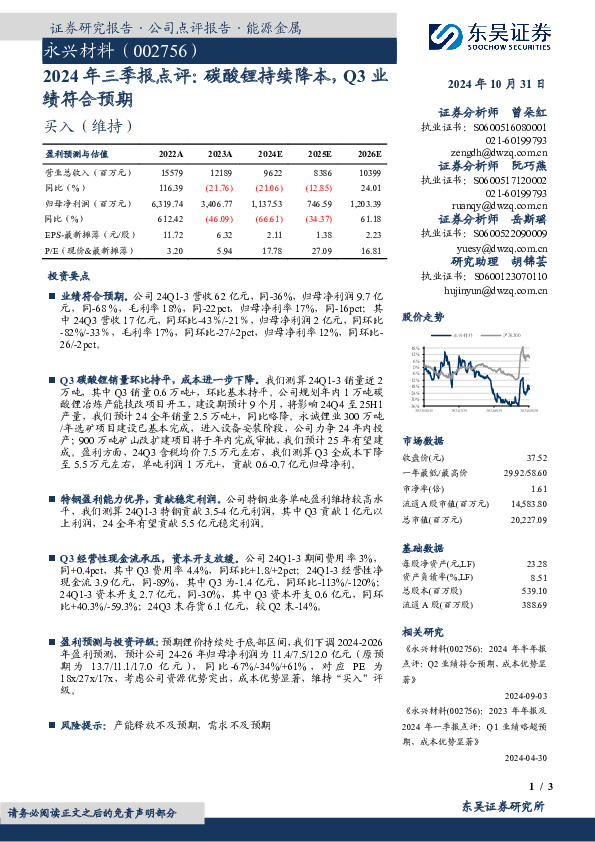2024年三季报点评：碳酸锂持续降本，Q3业绩符合预期