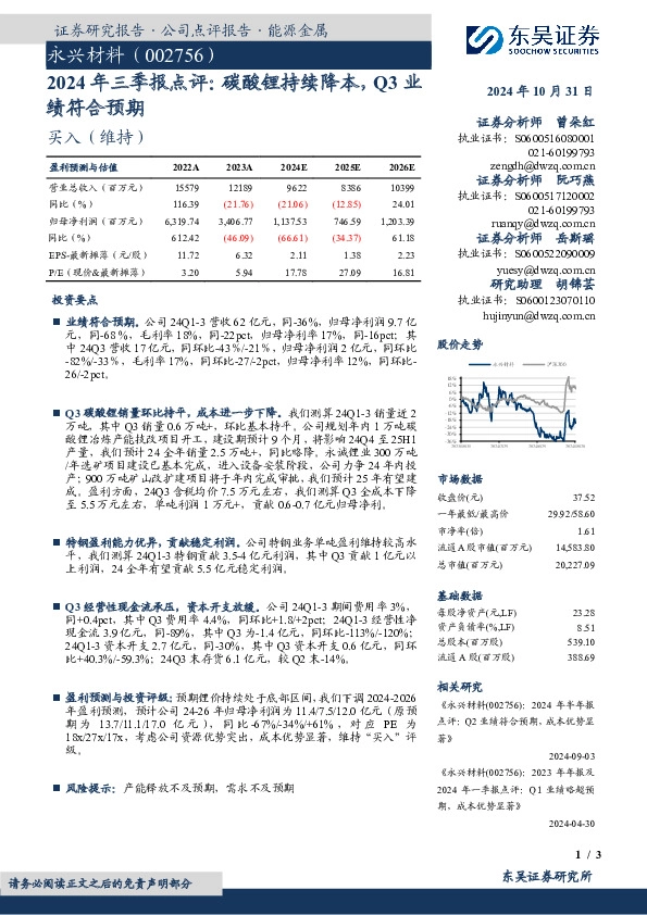 2024年三季报点评：碳酸锂持续降本，Q3业绩符合预期